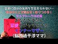 あなたを支配し恋愛のジャマをする脳内過干渉ママ（インナーマザー）【潜在意識 結婚 カウンセリング 東京】このはなさくやVOL410