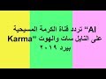 تردد قناة الكرمة المسيحية “Al Karma“على النايل سات والهوت بيرد 2019