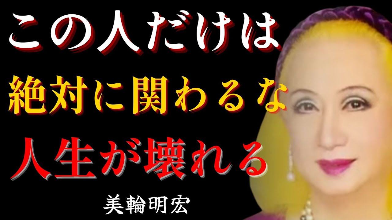 【美輪明宏】優しい人ほど狙われる｜絶対に関わってはいけない「心が醜い人」の特徴と対処法