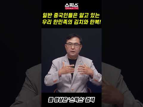 일반 중국인들은 알고 있는 우리 한민족의 김치와 한복!