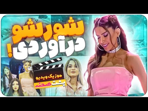Shooresho Daravordi BTS پشت صحنه موزیک ویدیو شورشو درآوردى