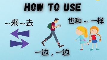 Chinese grammar ~来~去| while 一边，一边|same as 也和~一样 sentence structure