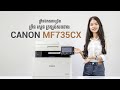 Canon MF735CX សម្រាប់ការងារព្រីនឯកសារច្រើន