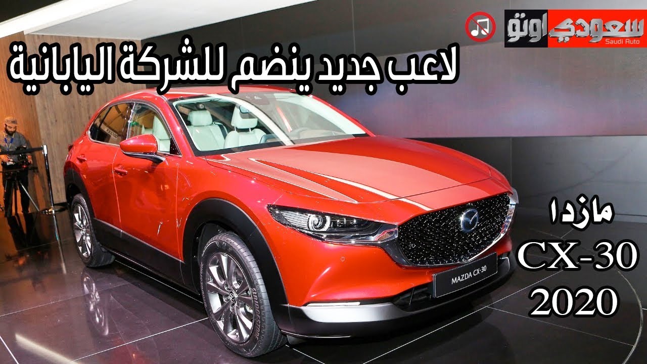 مازدا CX-30 موديل 2020 – لاعب جديد ينضم للشركة اليابانية | سعودي أوتو Mazda CX-30 2020