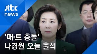 '패스트트랙 충돌' 나경원 오늘 출석…"저항권 행사" 주장