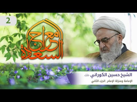 معراج السعادة 2 الإمامة ومنزلة الإمام الشيخ حسين الكوراني