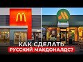 Как сделать русский Макдоналдс? 7 главных правил успешного бизнеса