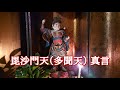 毘沙門天(多聞天)真言 法楽太鼓