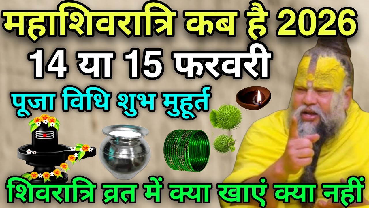 Mahashivratri Kab Hai 2026 Mein 😱  महाशिवरात्रि 14 या 15 फरवरी कब है, #mahashivratri #premanandji 