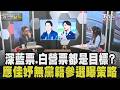 怎鞏固黃復興票倉？無黨參選票源在哪？應佳妤回應主持人犀利提問！「無黨籍可以開拓的票源更多」被質疑搶小草票 應：我不用顏色光譜去區分選民｜【政治一點明】｜TVBS新聞 @TVBSNEWS02
