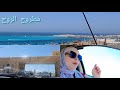 سافرت مرسي مطروح وماكنتش متخليه البحر يطلع كدا يوم كامل من السفر والمفاجات سافرت مرسي مطروح وماكنتش متخليه البحر يطلع كدا يوم كامل من السفر والمفاجات
