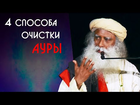 4 способа очистки ауры человека - Садхгуру на Русском