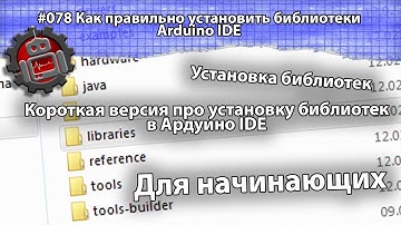 #078 Как правильно установить библиотеки Arduino IDE