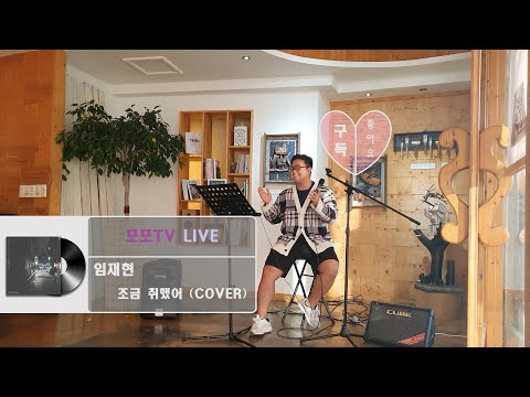 [포포TV LIVE]  이거 부르다가 취할 뻔 ｜임재현 - 조금취했어(COVER)｜