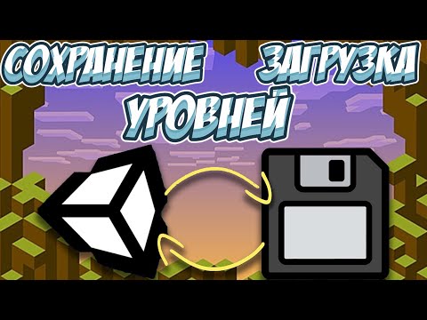 Видео: Система Сохранения и Загрузки Уровней в Unity: Управляйте Прогрессом Игры