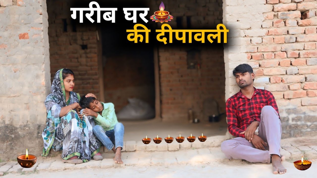 गरीब घर की दीपावली || गरीबों की दीपावली || गरीब परिवार की दुख भरी दीपावली ||Garibon Ki Dipawali 2025