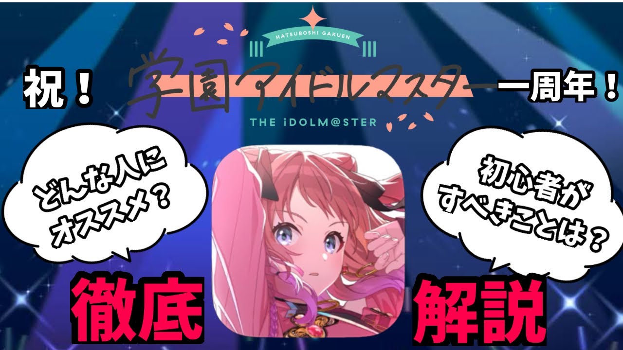 【必見】学マス一周年！始めようか迷ってる人・始めたばっかの初心者の人へ！徹底解説【学園アイドルマスター】#学マス #学園アイドルマスター #初心者 #徹底解説