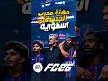 طور المهنة الجديد في EA FC 26 تغييرات مجنونة ما توقعتها 