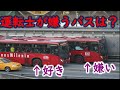 【似て非なる】運転しにくいバスは、○○仕様？【バス軍曹】