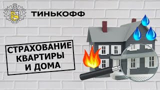 Страхование квартиры и дома от Тинькофф