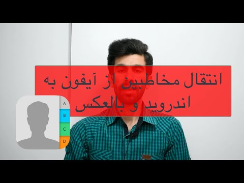how to transfer contacts between iphone and android - انتقال مخاطبین از آیفون به اندروید و بالعکس