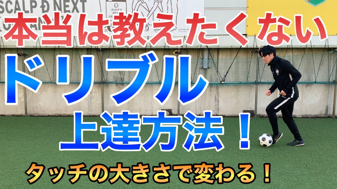 【サッカー ドリブル】本当はみんなに教えたくない技術！この感覚を覚えてドリブルをマスターしよう！