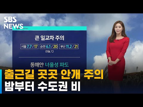 [날씨] 출근길 곳곳 안개 주의…밤부터 수도권 비 / SBS