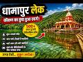चलिए 2 मिनट में घूम आते हैं 🙏 धामापुर झील और भगवती मंदिर 🌿