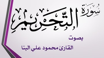 066 سورة التحريم .. محمود علي البنا .. القرآن هدى للمتقين