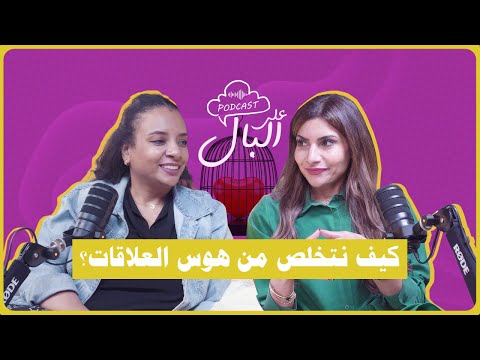 بودكاست على البال حلقة كيف نتخلص من هوس العلاقات مع آناء ودعاء