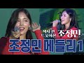 KMPF Live Clip 조정민 Jo Jung Min 트로트 메들리 남자는 배 여자는 항구 소양강 처녀