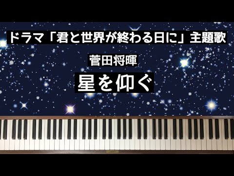 🌱🎹【弾いてみた】星を仰ぐ/菅田将暉/ドラマ「君と世界が終わる日に」主題歌【ピアノ】