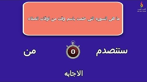 ما هى السوره التي ختمت بأسم وقت من اوقات الصلاه🤔|اختبر نفسك