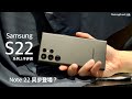 【全新設計內建 S Pen】Samsung Galaxy S22 系列上手評測｜Note 22 Ultra｜Tab S8 Ultra 同步登場？FlashingDroid 出品