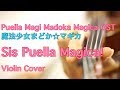 Puella Magi Madoka Magica OST ”Sis Puella Magica!&quot; (Violin Cover)