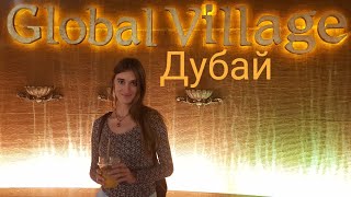 Global Village в Дубае. Чудесная ярмарка со всего мира