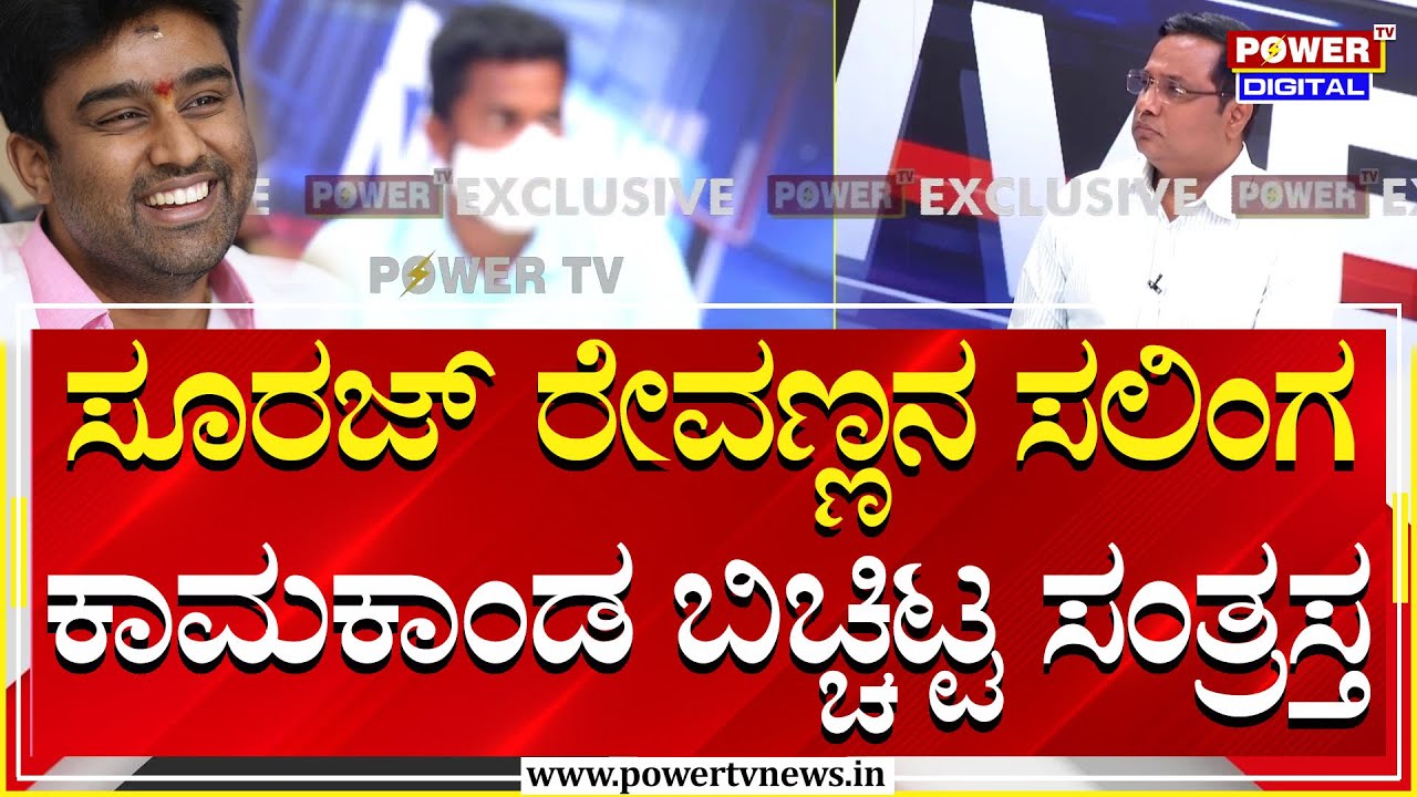 Suraj Revanna Case : ಸೂರಜ್ ರೇವಣ್ಣನ ಸಲಿಂಗ ಕಾಮಕಾಂಡ ಬಿಚ್ಚಿಟ್ಟ ಸಂತ್ರಸ್ತ | Power TV News
