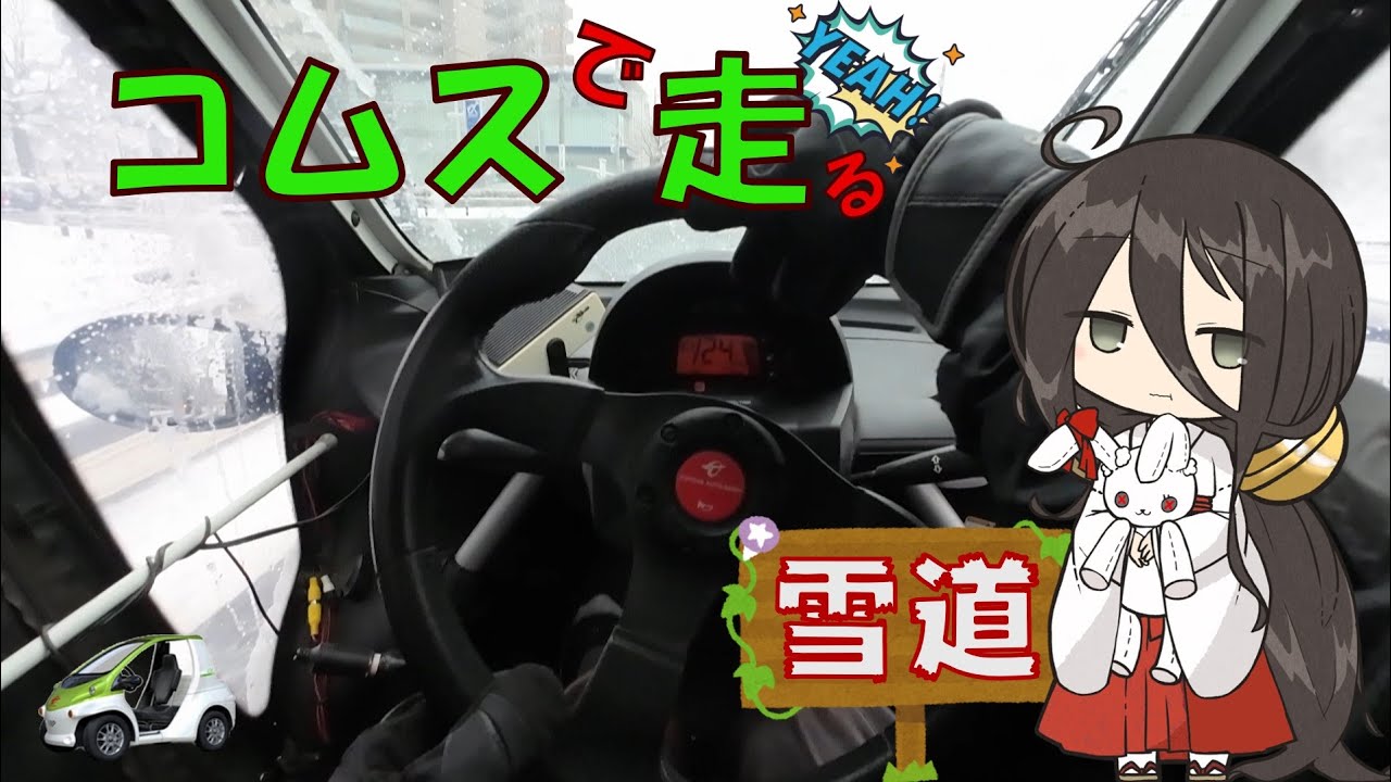 コムスで雪道走ろう