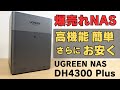 爆売れNAS廉価版!! 超簡単セットアップ【DH4300 Plus】 専用OSがすげー使いやすい まるでPCのような使い心地 クラウドストレージの代替に最適👍 スマホの写真バックアップも自動です