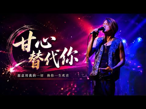 Alex Chia謝中傑 - 甘心替代你 鄭伊健