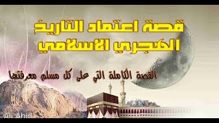 قصة بداية التاريخ الهجري والتقويم العربي