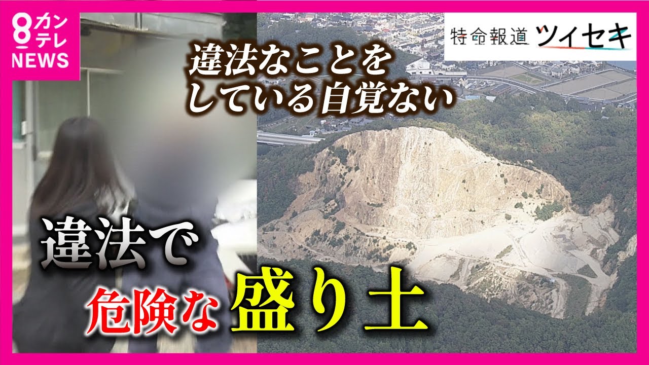 【ツイセキ】違法で危険な“盛り土”　許可範囲を超えた砕石業者の盛り土撤去へ　盛り土を放置する業者「違法なことをしている自覚はない」　神戸市【関西テレビ・newsランナー】
