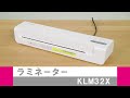 ラミネーターKLM32X