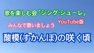 歌を楽しむ会『ジング・シューレ』 唱歌「酸模(すかんぽ)の咲く頃』 (北原白秋作詞、山田耕筰作曲) こんにちは。 ソプラノ歌手の須藤恵です。 今回は、歌いながらの伴奏が ...