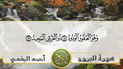 ما تيسر من سوره البروج للمرتل احمد الجندي (تلاوات نادره)