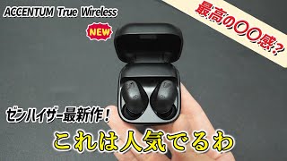 最高の○○を実現したゼンハイザーの新型ワイヤレスイヤホン「ACCENTUM True Wireless」レビュー