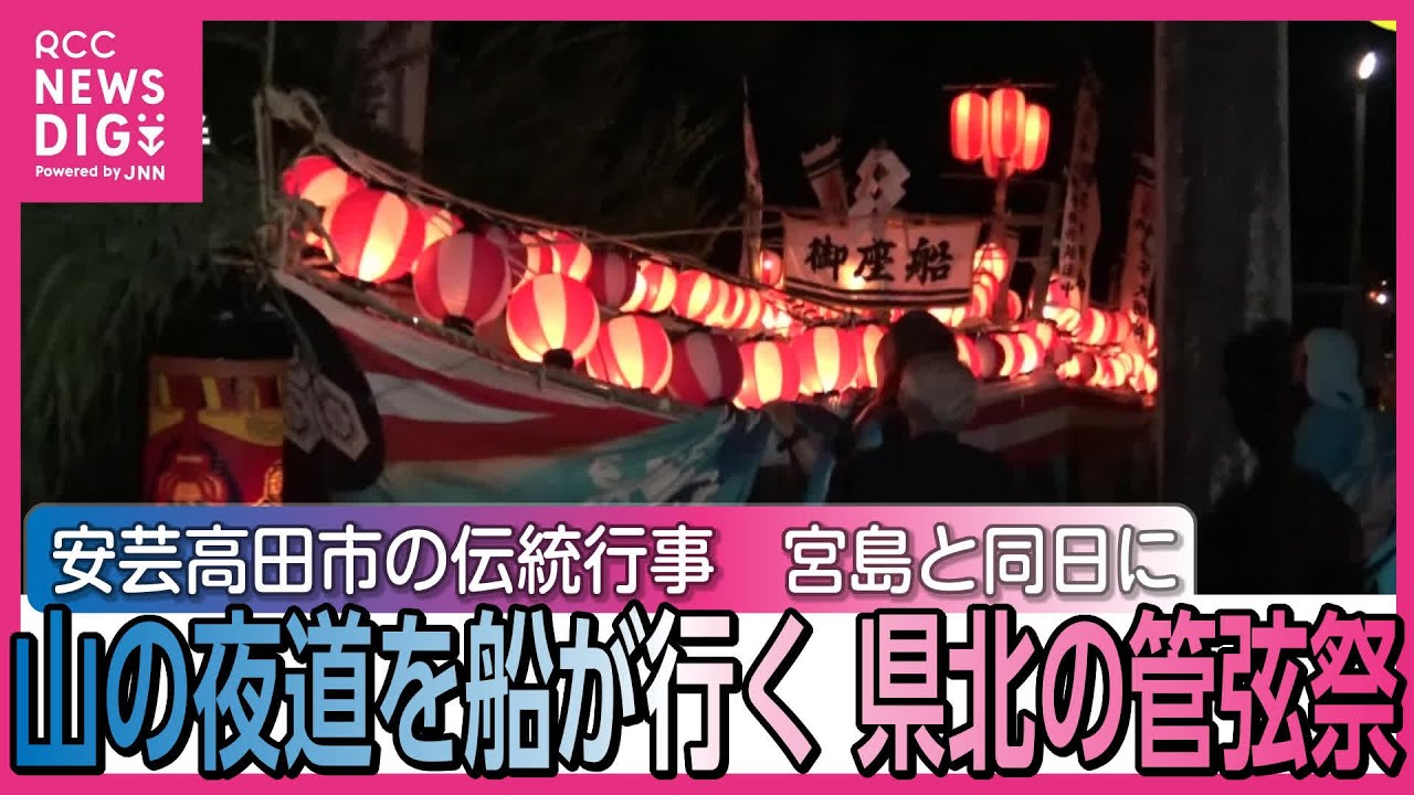 山奥の夜道を船が行く” 県北の「管絃祭」は宮島と同じ日に 「厳島の