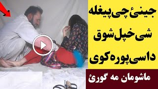 جینئ پیغله شی خپل شوق په دی طریقه پوره کوی. ګرمه ویډیو | Jenai che peghla she dase khpal shoq k raze