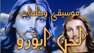 موسيقى وكلمات بالهزات لحن ابؤرو سمعها
