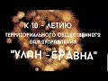 10 ЛЕТ ТОСА "УЛАН-ЕРАВНА"